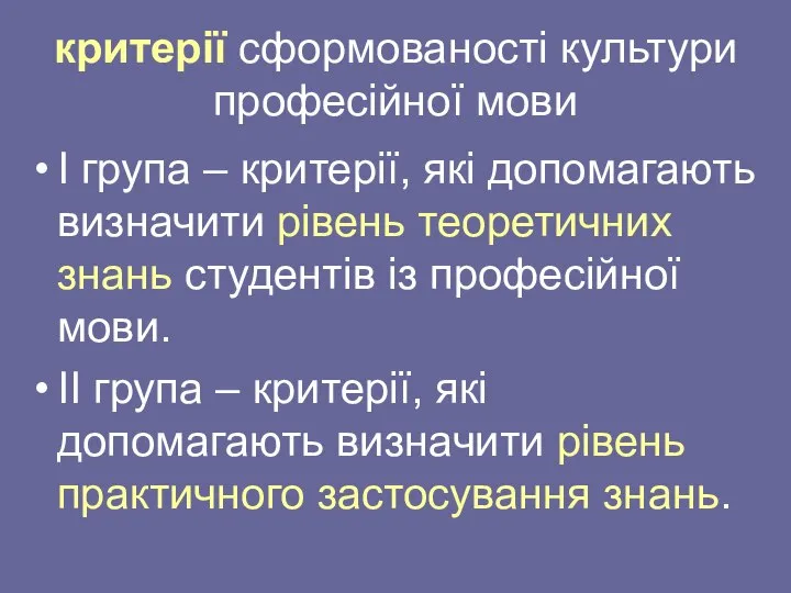 критерії сформованості культури професійної мови I група – критерії, які допомагають