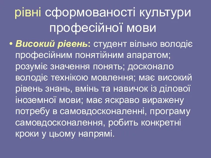 рівні сформованості культури професійної мови Високий рівень: студент вільно володіє професійним