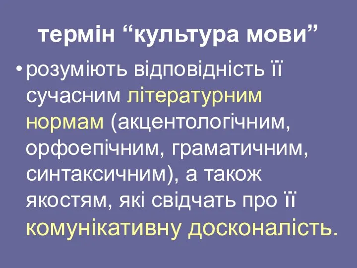 термін “культура мови” розуміють відповідність її сучасним літературним нормам (акцентологічним, орфоепічним,