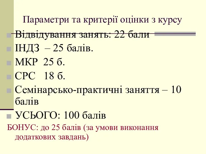 Параметри та критерії оцінки з курсу Відвідування занять: 22 бали ІНДЗ