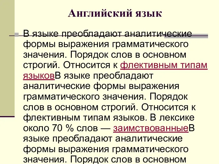 Английский язык В языке преобладают аналитические формы выражения грамматического значения. Порядок