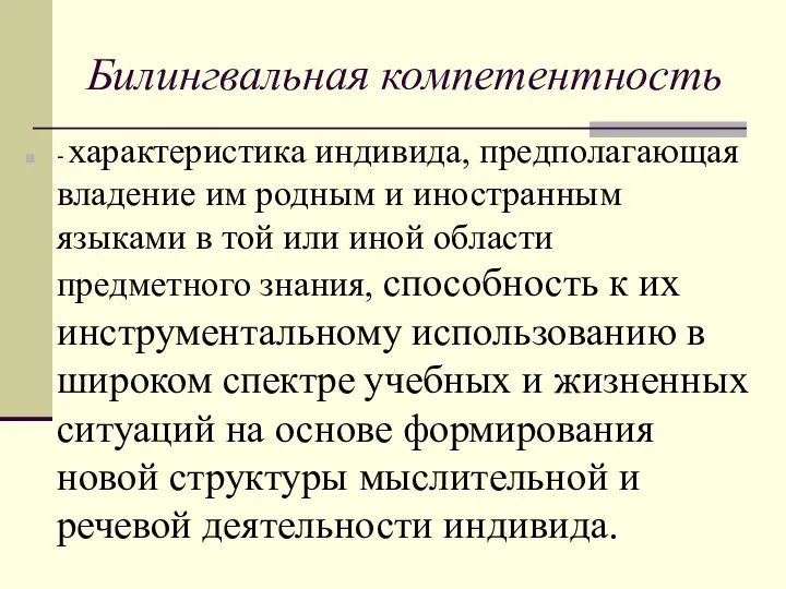 Билингвальная компетентность - характеристика индивида, предполагающая владение им родным и иностранным