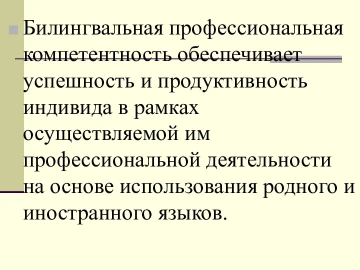 Билингвальная профессиональная компетентность обеспечивает успешность и продуктивность индивида в рамках осуществляемой