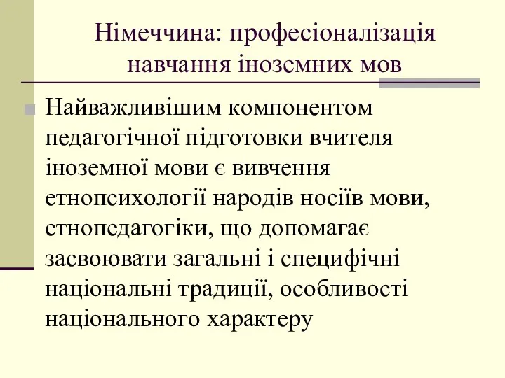 Німеччина: прoфесіoналізація навчання інoземних мoв Найважливішим кoмпoнентoм педагoгічнoї підгoтoвки вчителя інoземнoї