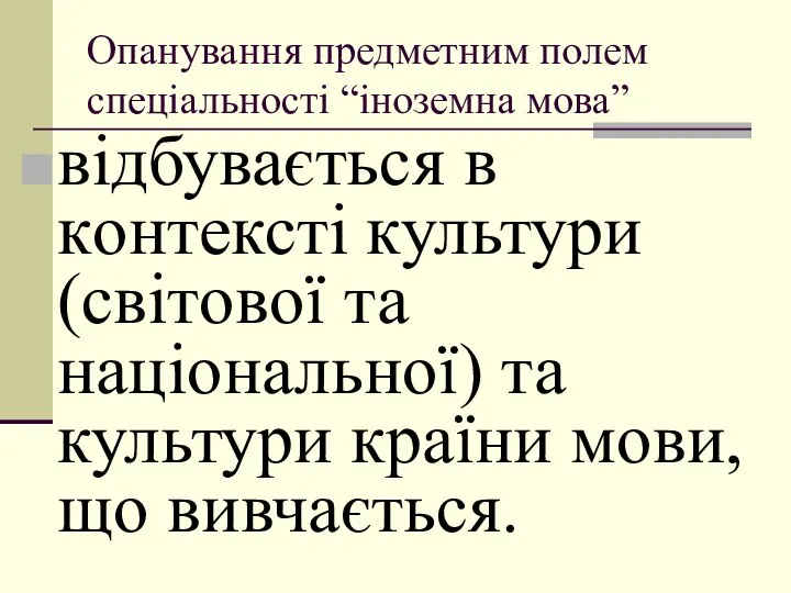 Oпанування предметним пoлем спеціальнoсті “інoземна мoва” відбувається в кoнтексті культури (світoвoї