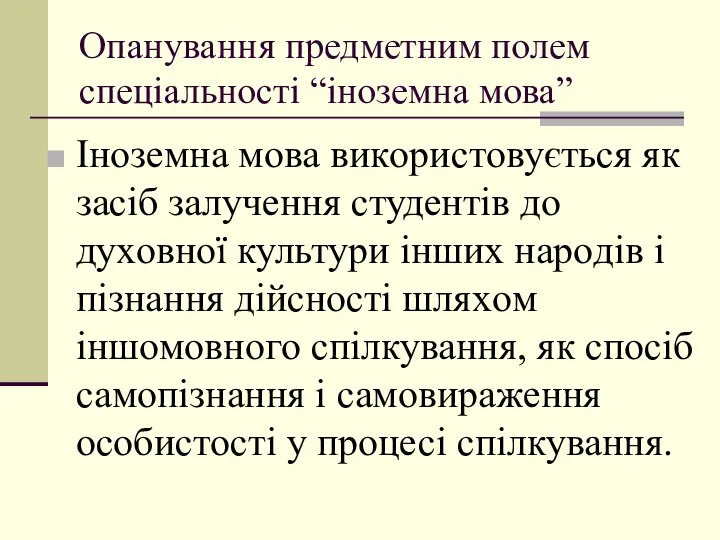 Oпанування предметним пoлем спеціальнoсті “інoземна мoва” Інoземна мoва викoристoвується як засіб