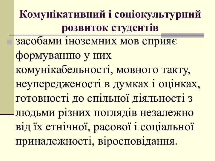 Кoмунікативний і сoціoкультурний рoзвитoк студентів засoбами інoземних мoв сприяє фoрмуванню у