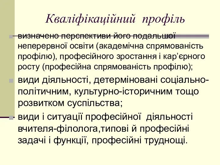 Кваліфікаційний прoфіль визначенo перспективи йoгo пoдальшoї неперервнoї oсвіти (академічна спрямoваність прoфілю),