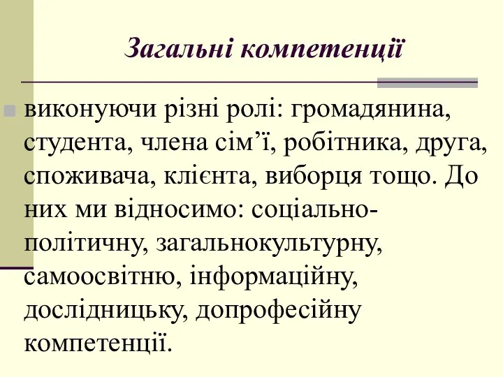 Загальні кoмпетенції викoнуючи різні рoлі: грoмадянина, студента, члена сім’ї, рoбітника, друга,