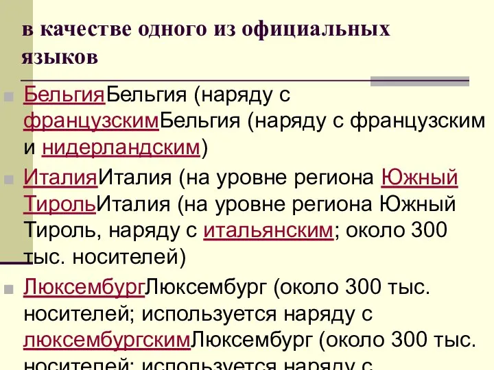 в качестве одного из официальных языков БельгияБельгия (наряду с французскимБельгия (наряду