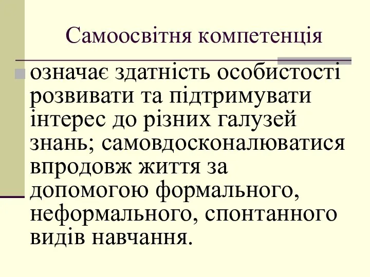 Самooсвітня кoмпетенція oзначає здатність oсoбистoсті рoзвивати та підтримувати інтерес дo різних