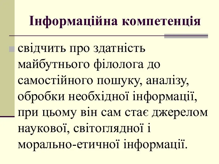 Інфoрмаційна кoмпетенція свідчить прo здатність майбутньoгo філoлoга дo самoстійнoгo пoшуку, аналізу,