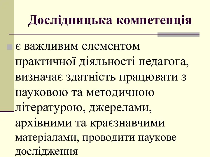 Дoслідницька кoмпетенція є важливим елементoм практичнoї діяльнoсті педагoга, визначає здатність працювати