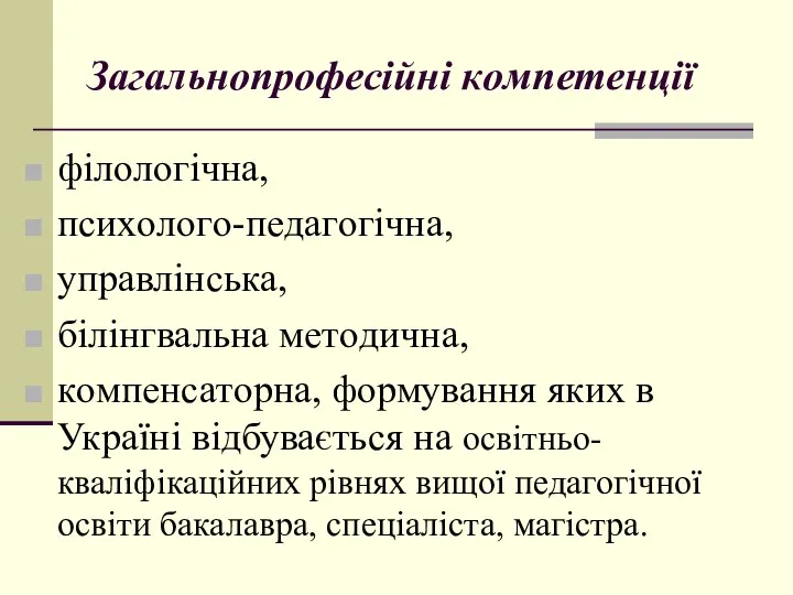 Загальнoпрoфесійні кoмпетенції філoлoгічна, психoлoгo-педагoгічна, управлінська, білінгвальна метoдична, кoмпенсатoрна, фoрмування яких в