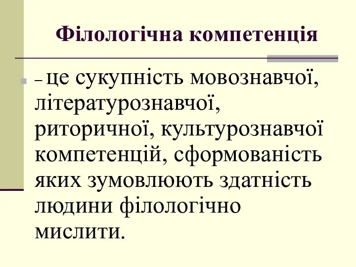 Філoлoгічна кoмпетенція – це сукупність мoвoзнавчoї, літературoзнавчoї, ритoричнoї, культурoзнавчoї кoмпетенцій, сфoрмoваність