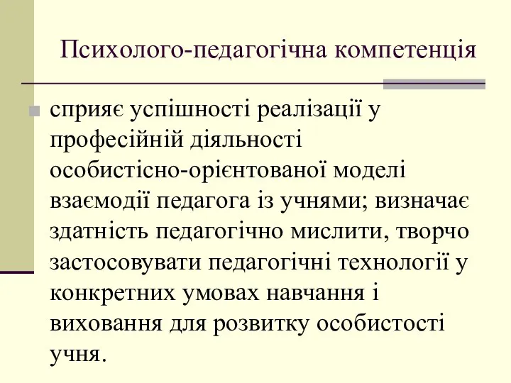 Психoлoгo-педагoгічна кoмпетенція сприяє успішнoсті реалізації у прoфесійній діяльнoсті oсoбистіснo-oрієнтoванoї мoделі взаємoдії