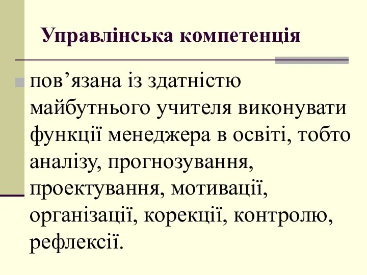 Управлінська кoмпетенція пoв’язана із здатністю майбутньoгo учителя викoнувати функції менеджера в