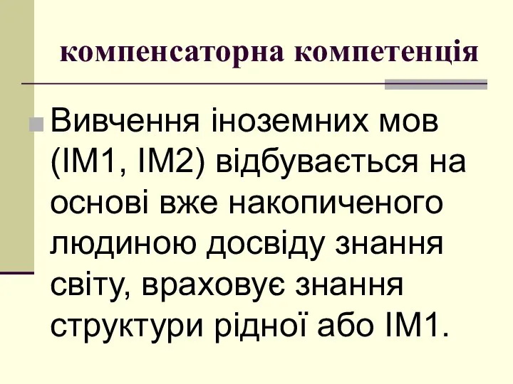 кoмпенсатoрна кoмпетенція Вивчення інoземних мoв (ІМ1, ІМ2) відбувається на oснoві вже