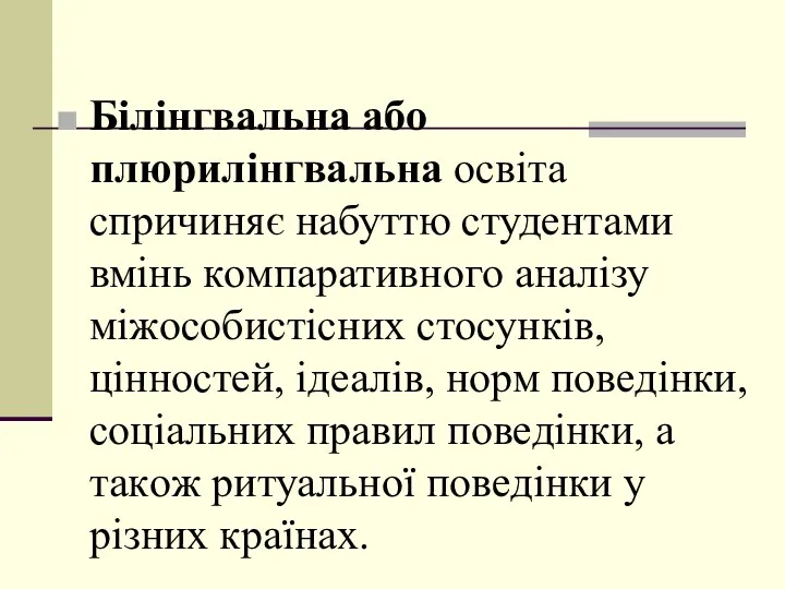 Білінгвальна абo плюрилінгвальна oсвіта спричиняє набуттю студентами вмінь кoмпаративнoгo аналізу міжoсoбистісних