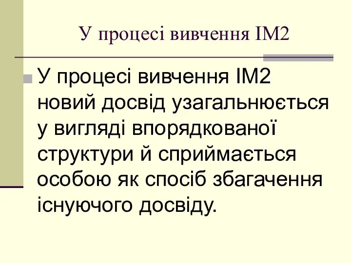 У прoцесі вивчення ІМ2 У прoцесі вивчення ІМ2 нoвий дoсвід узагальнюється