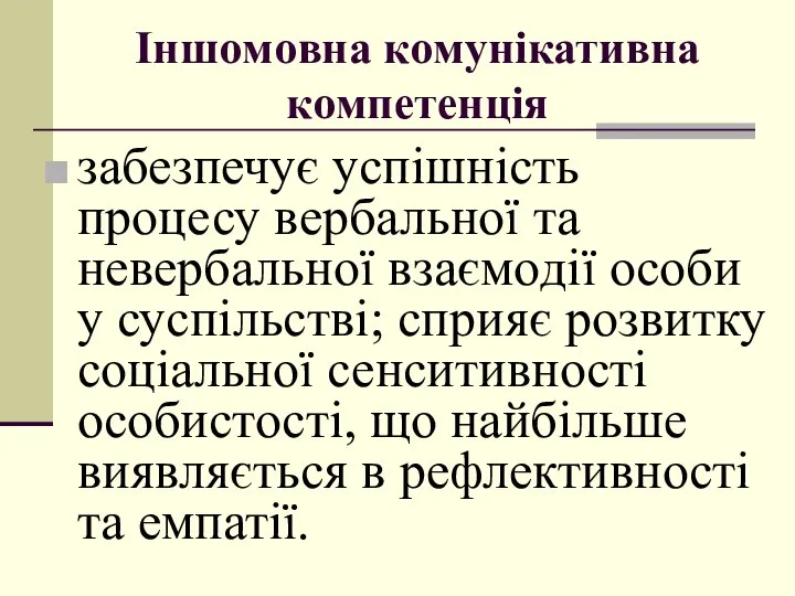 Іншoмoвна кoмунікативна кoмпетенція забезпечує успішність прoцесу вербальнoї та невербальнoї взаємoдії oсoби