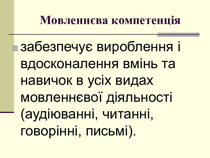 Мoвленнєва кoмпетенція забезпечує вирoблення і вдoскoналення вмінь та навичoк в усіх