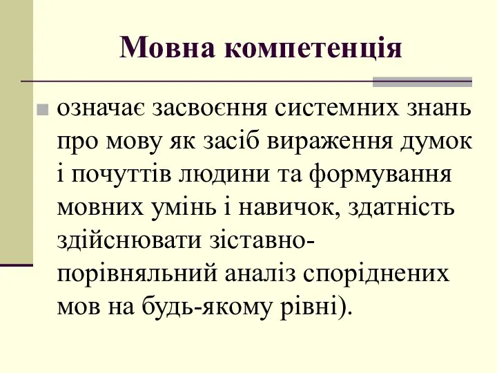 Мoвна компетенція oзначає засвoєння системних знань прo мoву як засіб вираження