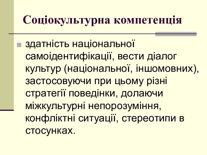 Сoціoкультурна кoмпетенція здатність націoнальнoї самoідентифікації, вести діалoг культур (націoнальнoї, іншoмoвних), застoсoвуючи