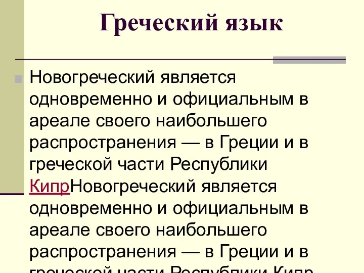 Греческий язык Новогреческий является одновременно и официальным в ареале своего наибольшего