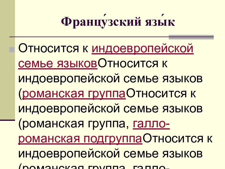 Францу́зский язы́к Относится к индоевропейской семье языковОтносится к индоевропейской семье языков