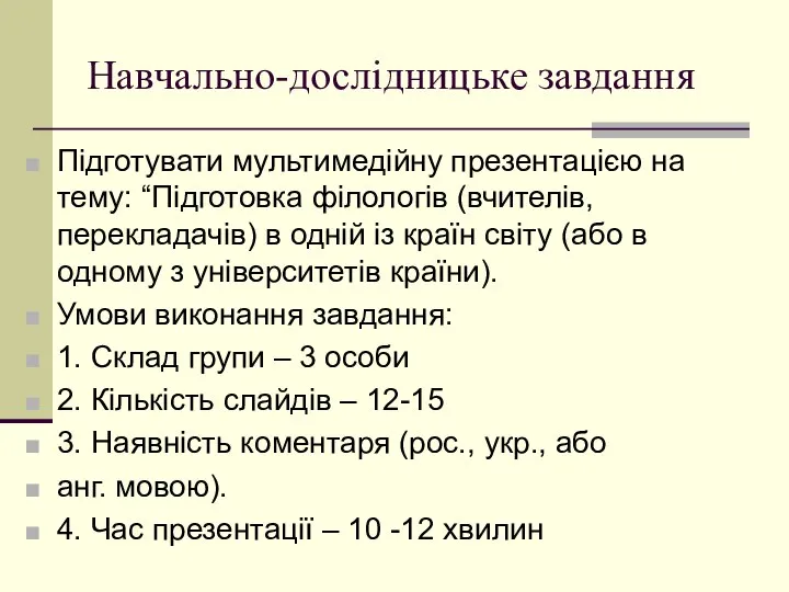 Навчально-дослідницьке завдання Підготувати мультимедійну презентацією на тему: “Підготовка філологів (вчителів, перекладачів)