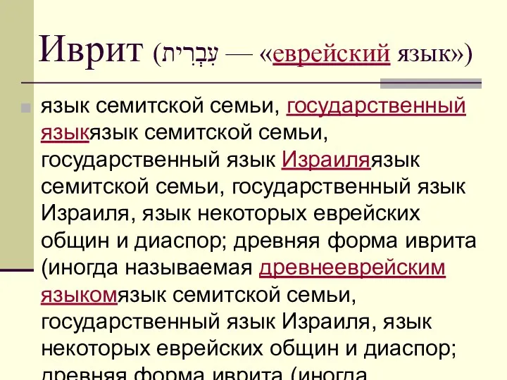 Иврит (עִבְרִית — «еврейский язык») язык семитской семьи, государственный языкязык семитской