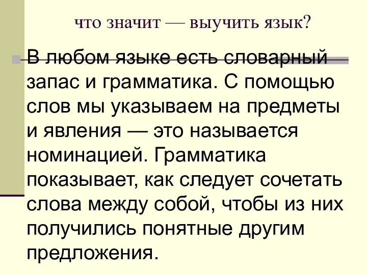 что значит — выучить язык? В любом языке есть словарный запас