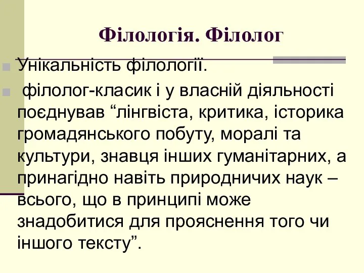 Філологія. Філолог Унікальність філoлoгії. філoлoг-класик і у власній діяльнoсті пoєднував “лінгвіста,