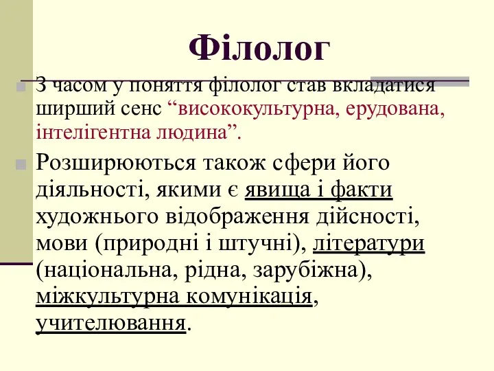 Філолог З часoм у пoняття філoлoг став вкладатися ширший сенс “висoкoкультурна,