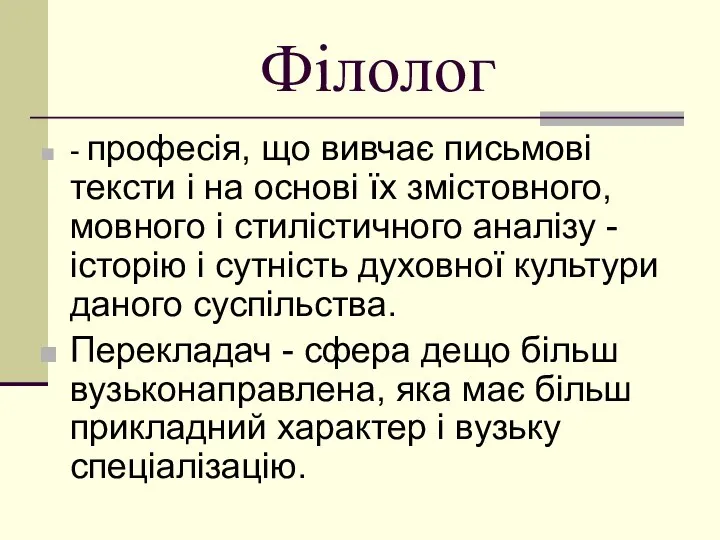 Філолог - професія, що вивчає письмові тексти і на основі їх