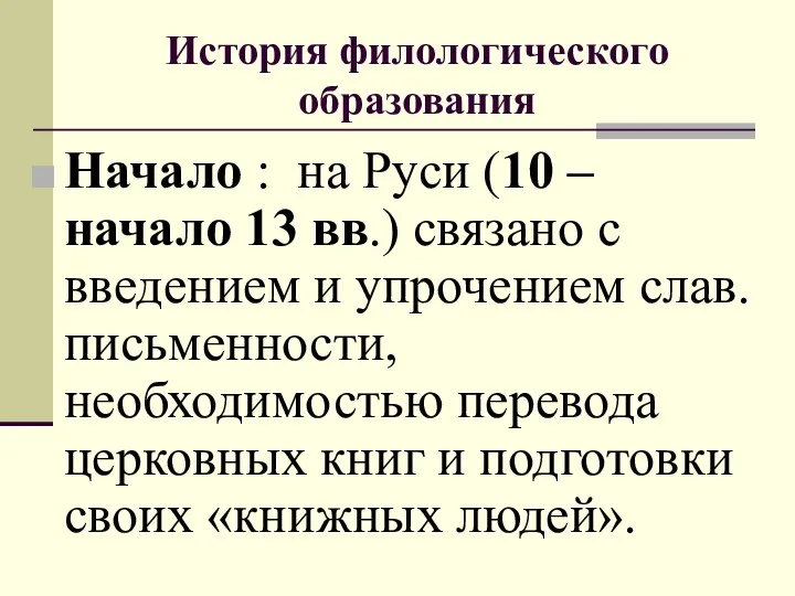 История филологического образования Начало : на Руси (10 – начало 13