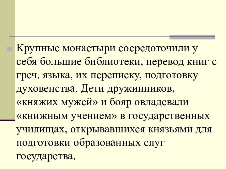 Крупные монастыри сосредоточили у себя большие библиотеки, перевод книг с греч.