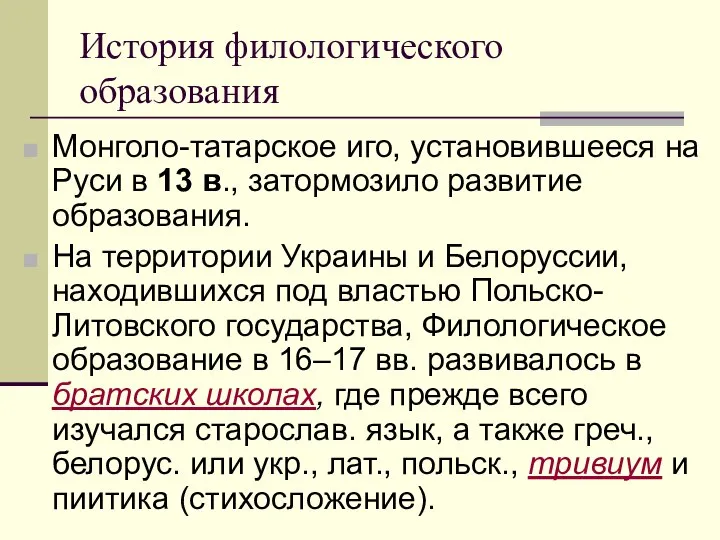 История филологического образования Монголо-татарское иго, установившееся на Руси в 13 в.,