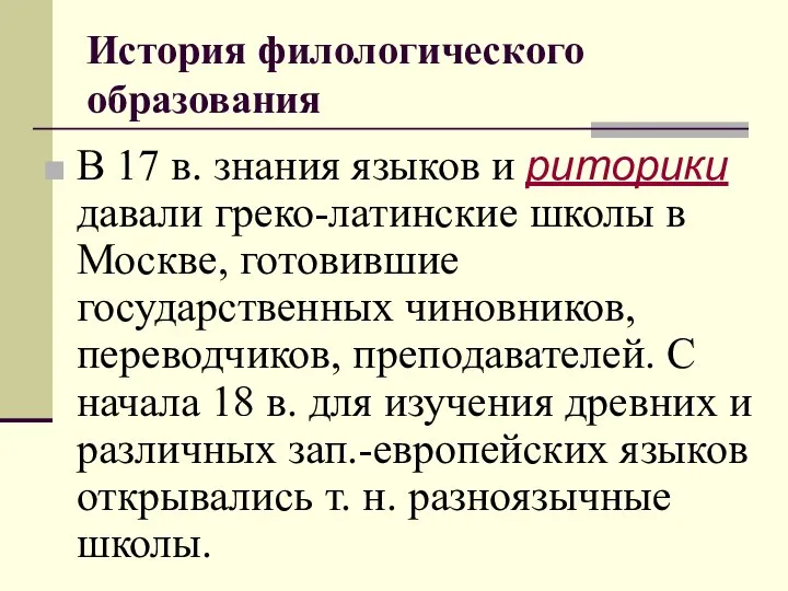 История филологического образования В 17 в. знания языков и риторики давали