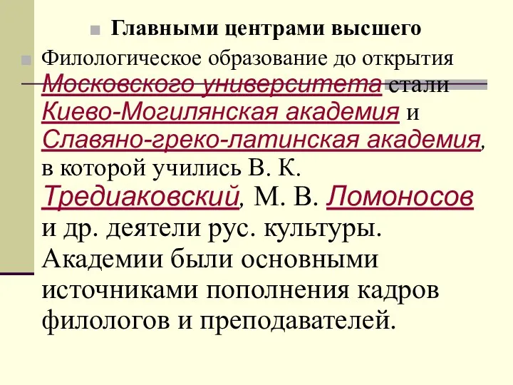 Главными центрами высшего Филологическое образование до открытия Московского университета стали Киево-Могилянская