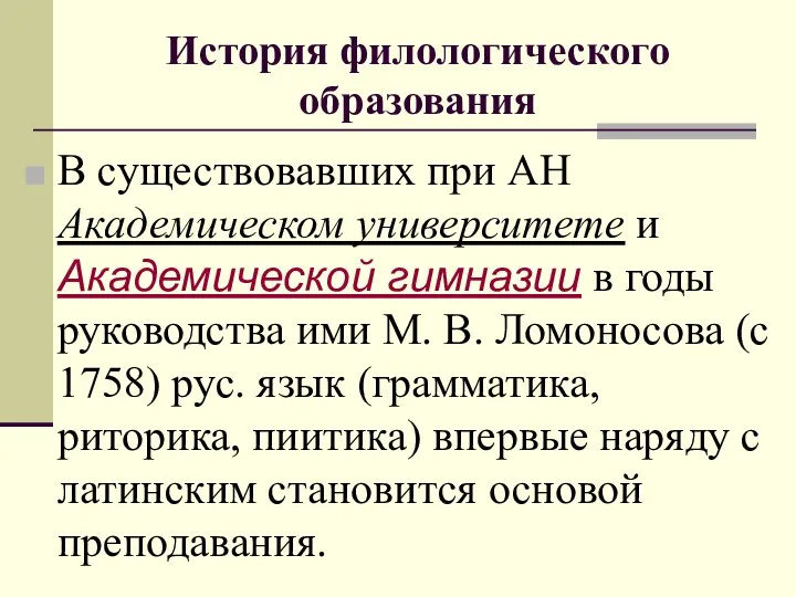 История филологического образования В существовавших при АН Академическом университете и Академической