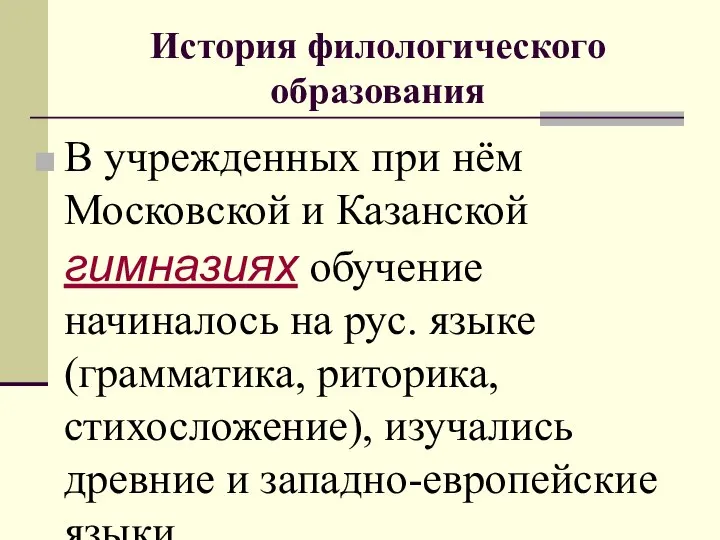 История филологического образования В учрежденных при нём Московской и Казанской гимназиях