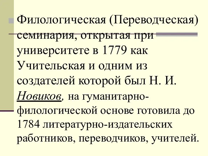 Филологическая (Переводческая) семинария, открытая при университете в 1779 как Учительская и