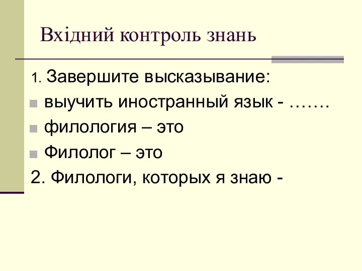 Вхідний контроль знань 1. Завершите высказывание: выучить иностранный язык - …….