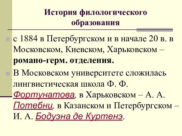 История филологического образования с 1884 в Петербургском и в начале 20