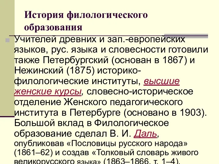 История филологического образования Учителей древних и зап.-европейских языков, рус. языка и