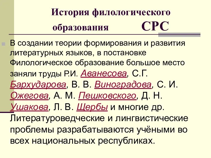 История филологического образования СРС В создании теории формирования и развития литературных