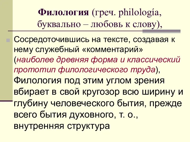 Филология (греч. philología, буквально – любовь к слову), Сосредоточившись на тексте,