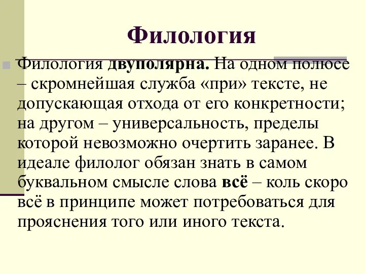 Филология Филология двуполярна. На одном полюсе – скромнейшая служба «при» тексте,